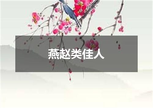燕赵类佳人