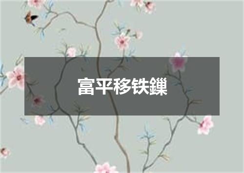 富平移铁鏁