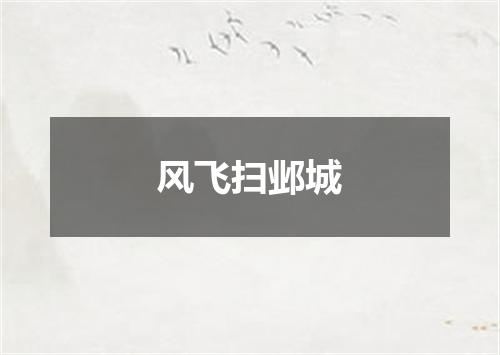风飞扫邺城