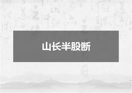 山长半股断