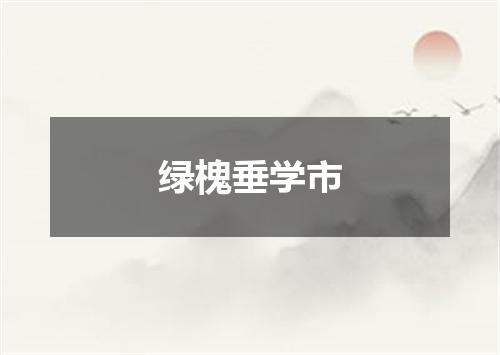 绿槐垂学市