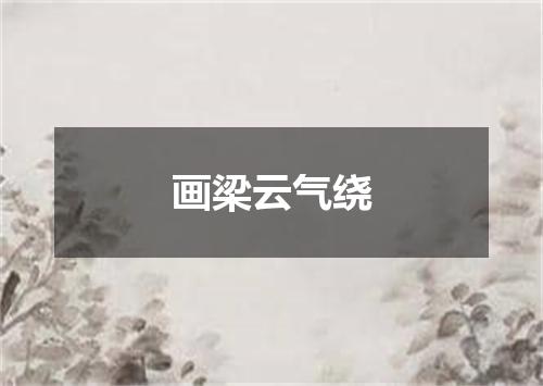 画梁云气绕