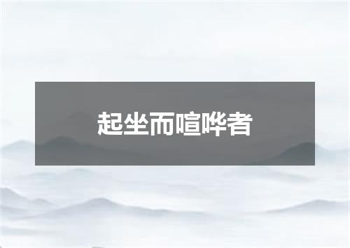 起坐而喧哗者