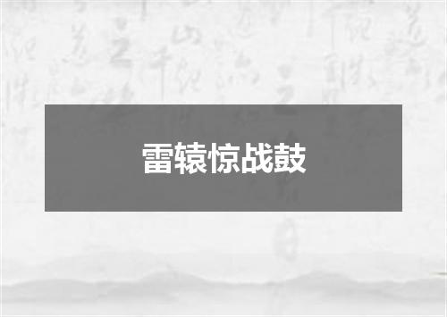 雷辕惊战鼓