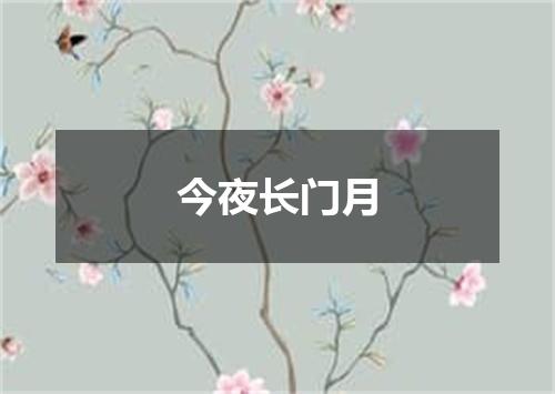 今夜长门月