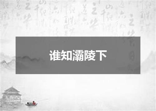 谁知灞陵下
