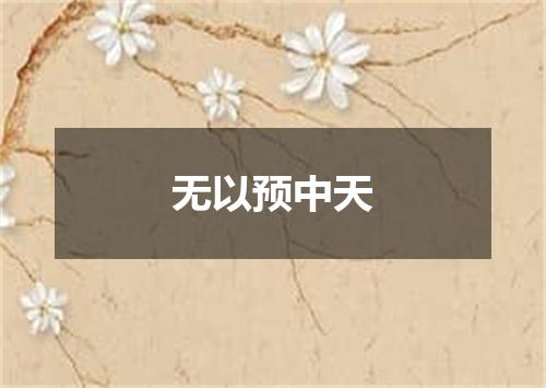 无以预中天
