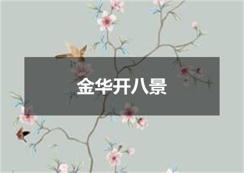 金华开八景