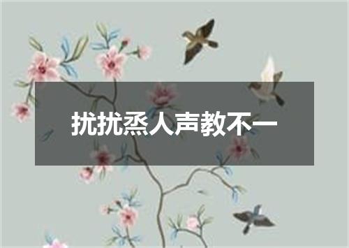 扰扰烝人声教不一