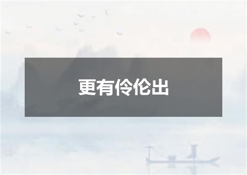 更有伶伦出