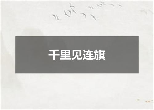 千里见连旗