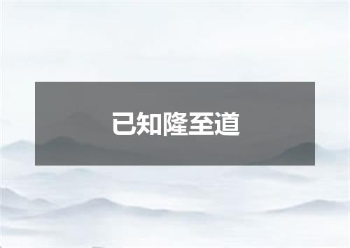 已知隆至道