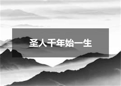 圣人千年始一生