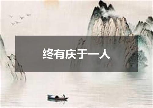 终有庆于一人