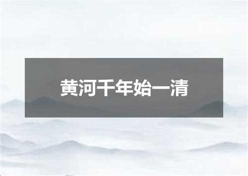 黄河千年始一清