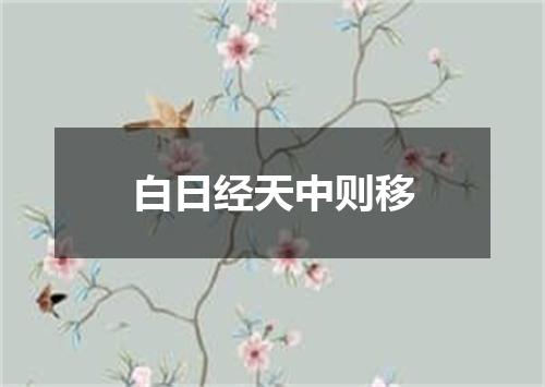 白日经天中则移