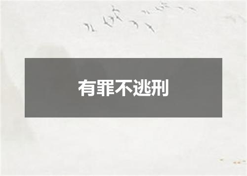有罪不逃刑