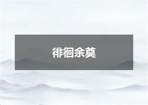 徘徊余奠