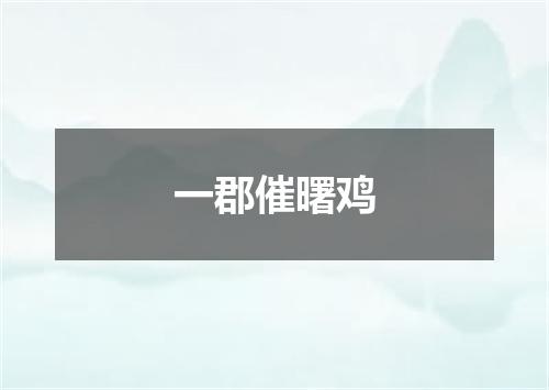 一郡催曙鸡