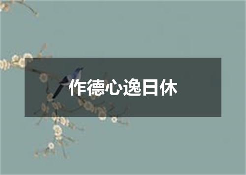 作德心逸日休