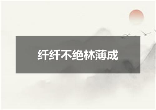纤纤不绝林薄成