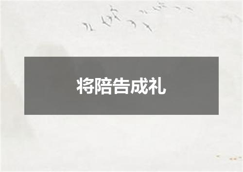 将陪告成礼