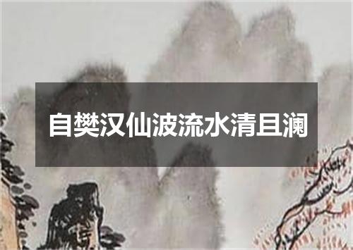 自樊汉仙波流水清且澜