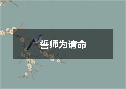 誓师为请命