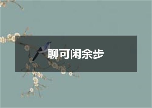 聊可闲余步