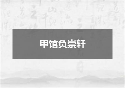 甲馆负崇轩
