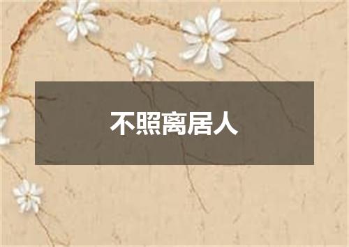 不照离居人