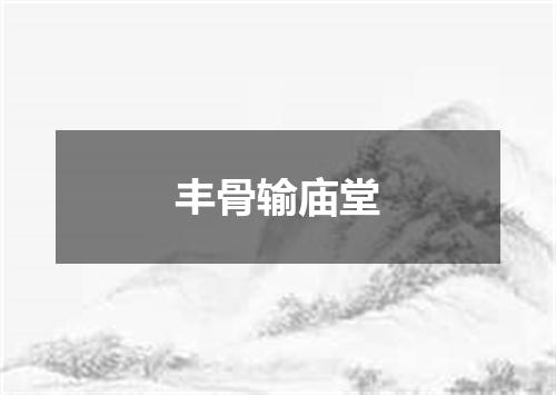 丰骨输庙堂