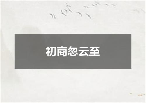 初商忽云至