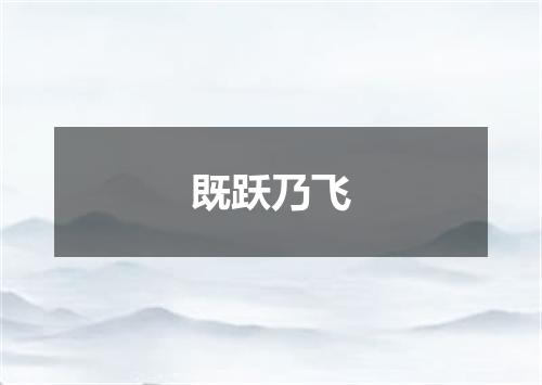 既跃乃飞