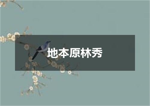 地本原林秀