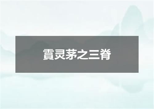 霣灵茅之三脊