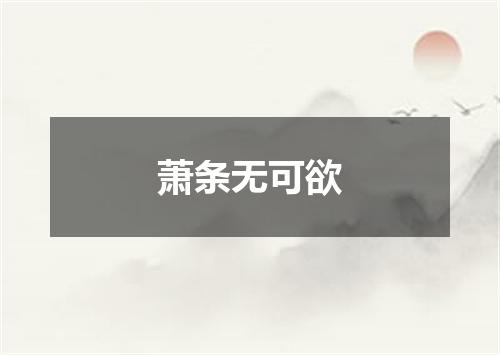 萧条无可欲