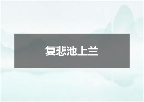 复悲池上兰