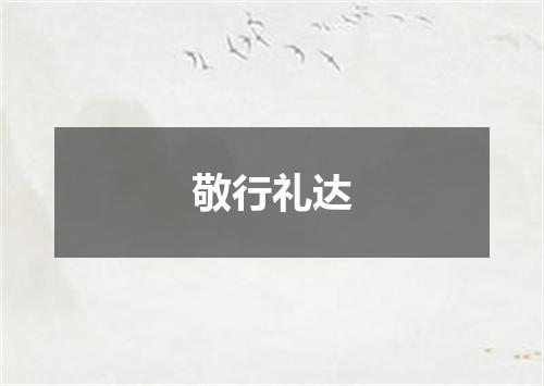 敬行礼达