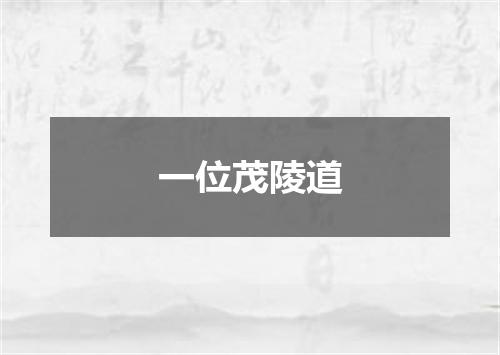 一位茂陵道