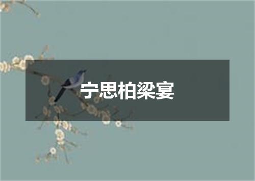 宁思柏梁宴