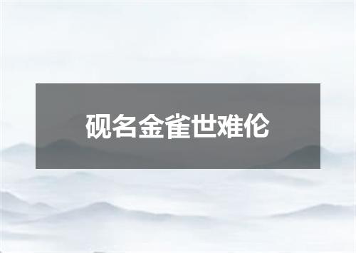 砚名金雀世难伦
