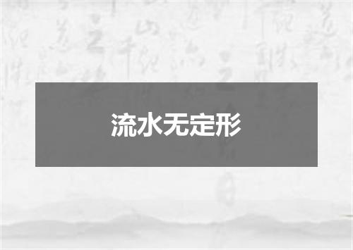 流水无定形