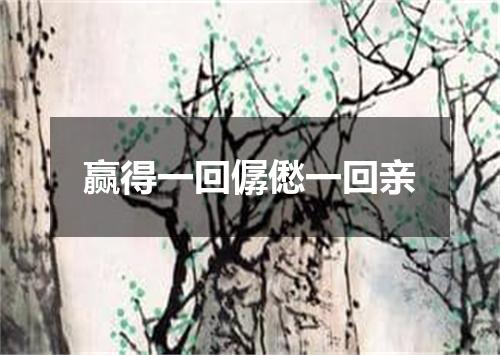 赢得一回僝僽一回亲