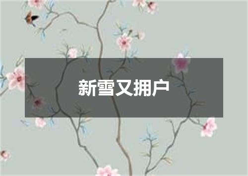 新雪又拥户