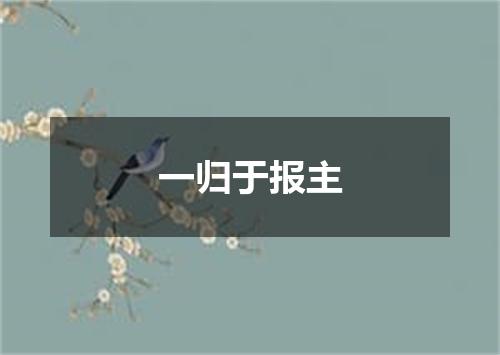 一归于报主