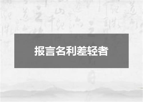 报言名利差轻者