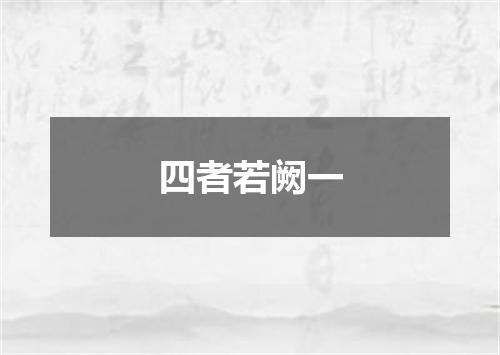 四者若阙一