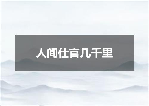 人间仕官几千里