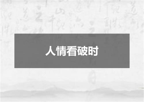 人情看破时